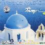爱琴海之恋：希腊（2CD+1音乐之旅手册）