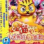 星猫和小伙伴们的冒险（CD）