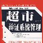 超市辨证系统管理