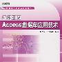 Access 数据库应用技术