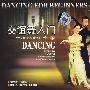 交谊舞入门（下）（VCD）