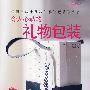 令人心动的礼物包装