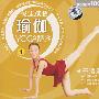 YOGA极速减肥瑜伽1（VCD）