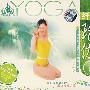 YOGA纤腰瑜伽（下）（VCD）