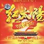 红太阳:大联唱(2CD)