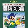 唐诗300首（4VCD）