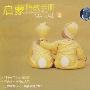 启蒙胎教手册(上)(VCD)