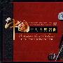 中国十大古典名曲（3CD）德国版