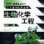 现代生物技术丛书--生物化学工程