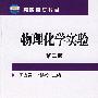 物理化学实验(田宜灵)(二版)