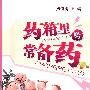 药箱里的常备药