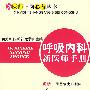 新医师上岗必备丛书--呼吸内科新医师手册