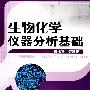 生物化学仪器分析基础