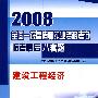 2008全国一级建造师执业资格考试临考最后八套题--建设工程经济