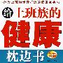 给上班族的健康枕边书