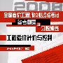 全国造价工程师执业资格考试备考精要及习题精练--工程造价计价与控制