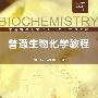 生物科学生物技术系列--普通生物化学教程(蒋立科)