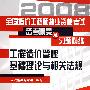 全国造价工程师执业资格考试备考精要及习题精练--工程造价管理基础理论与相关法规