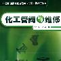 化工管阀与维修(纪念)