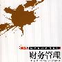 财务管理（MBA精品课程系列教材）