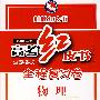 高考红皮书.全国名校全程复习卷—物理（2009年版）(供一轮复习）