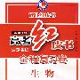 高考红皮书.全程复习卷生物（2009年版）(供一轮复习）
