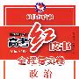 高考红皮书.全程复习卷政治（2009年版）(供一轮复习）