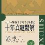 数学二(2009年全国硕士研究生入学考试十年真题精解)(第5版)