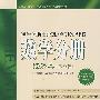 2009年全国硕士研究生入学考试辅导教程.数学分册(经济类)（第四版）