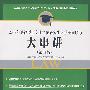 2009年法律硕士专业学位研究生入学全国联考大串讲(第四版)