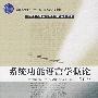 普通高等教育“十一五”国家级规划教材—系统功能语言学概论（修订版）