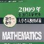 2009年全国硕士研究生入学考试模拟试卷·数学一、数学二(第4版)