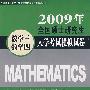 2009年全国硕士研究生入学考试模拟试卷.数学三、数学四(第4版)