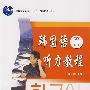 普通高等教育“十一五”国家级规划教材—韩国语听力教程（第二册）(配有光盘）