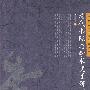 北京大学明清研究丛书—清代书院与学术变迁研究