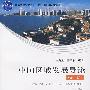 普通高等教育“十一五”国家级规划教材—中国区域发展导论(第二版)