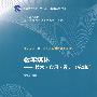 数字媒体——技术·应用·设计（第2版）（清华大学计算机基础教育课程系列教材）