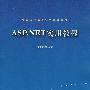 ASP.NET实用教程（高等院校信息技术规划教材）