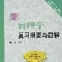 病理学复习纲要与题解
