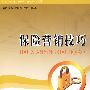 保险营销技巧(中职·清华版“十一五”规划教材·金融)