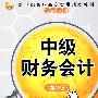 中级财务会计(第2版)(新世纪高职高专实用规划教材——经管系列)