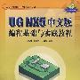 UG NX5中文版编程基础与实践教程（配光盘）（CAD/CAM模具设计与制造指导丛书）