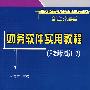 财务软件实用教程（用友通标准版10.2）——用友会计信息化认证推荐教材（配光盘）