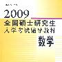 2009全国硕士研究生入学考试辅导教材——数学
