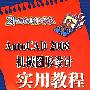 AutoCAD 2008机械图形设计实用教程（21世纪电脑学校）
