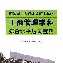 同等学历人员申请硕士学位 工商管理学科综合水平应试宝典