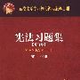宪法习题集(修订版)