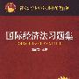 国际经济法习题集