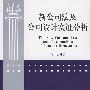 新公司法及公司设计实证分析
