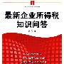 最新企业所得税知识问答